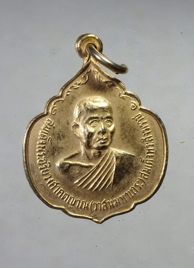 20 บาท... เหรียญสมเด็จพระอริยวงศาคตญาณ (วาสนมหาเถระ) ปี 2521 ///A892