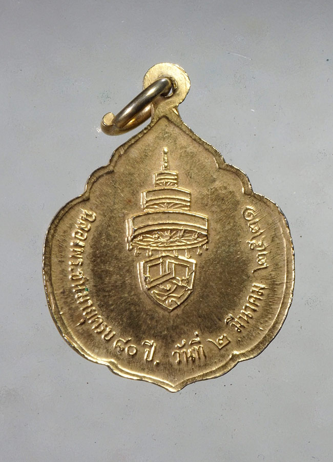 20 บาท... เหรียญสมเด็จพระอริยวงศาคตญาณ (วาสนมหาเถระ) ปี 2521 ///A892