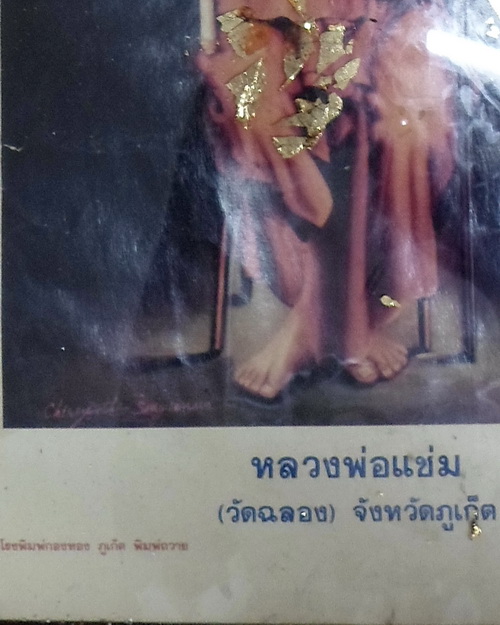 ฉากรูปบูชาพ่อท่านแช่ม วัดฉลอง จ.ภูเก็ต โรงพิมพ์กองทอง ภูเก็ต พิมพ์ถวาย เป็นฉากไม้เก่าเดิมๆขนาด34x47ซ