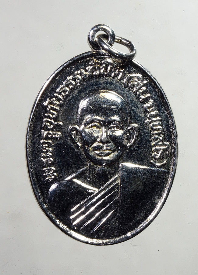 20 บาท....เหรียญหลวงพ่อสิน วัดหนองเต่า ปี2510 จ.อุทัยธานี///A905