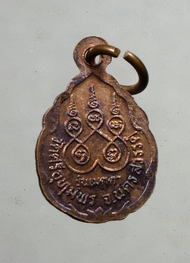 20 บาท....เหรียญหลวงพ่อจ้อย วัดศรีอุทุมพร นครสวรรค์ รุ่นเมตตา ///A907