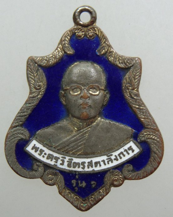 ๒๐ เหรียญรุ่น๑ พระครูวิจิตรสุตาลังการ วัดสระบัว จ.ปราจีนบุรี