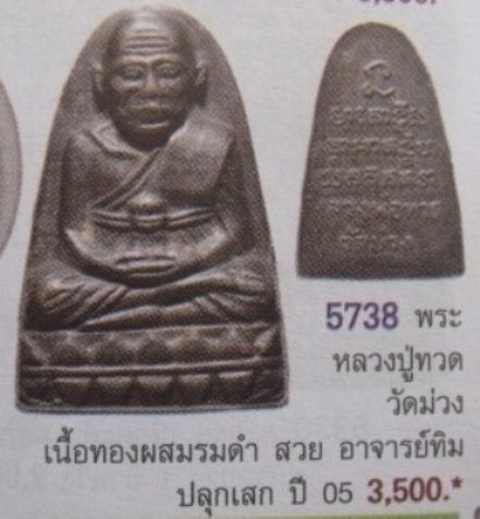 **วัดใจ**หลวงปู่ทวดหลังหนังสือ วัดม่วง รุ่นแรก ปี ๒๕๐๕**เลี่ยมสวยพร้อมใช้ เชิญชมครับ