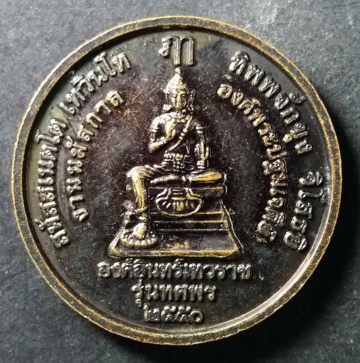 20 บาท เหรียญพระร่วงโรจนฤทธิ์ หลังองค์อินทร์เทวราชรุ่นทศพร สร้างปี 2550 ที่ระลึกงานนมัสการองค์พระปฐม