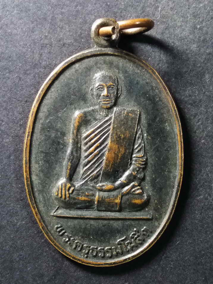 20 บาท เหรียญพระครูธรรมโฆษิต วัดสามเพลง อำเภอบางซ้าย จังหวัดพระนครศรีอยุธยา สร้างปี 2532 ที่ระลึกสร้