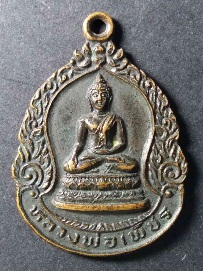 20 บาท เหรียญพระพุทธหลวงพ่อเพชร วัดคุ้งท่าเลา อำเภอบ้านหมี่ จังหวัดลพบุรี ที่ระลึกงานผูกพัทธสีมา