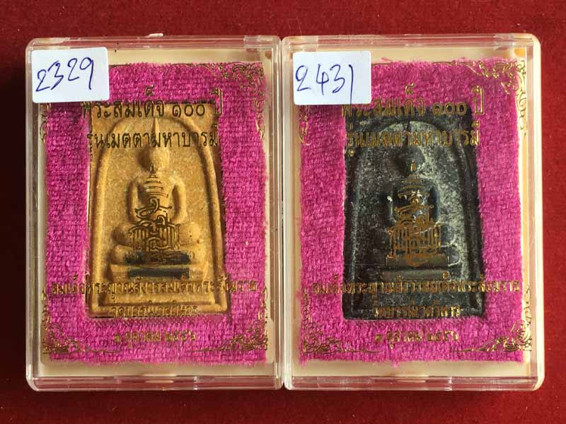 พระสมเด็จ ๑๐๐ ปี รุ่นเมตตามหาลาภ สมเด็จพระญาณสังวร สมเด็จพระสังฆราช ฝังผงเก่าโรยผงงาช้าง