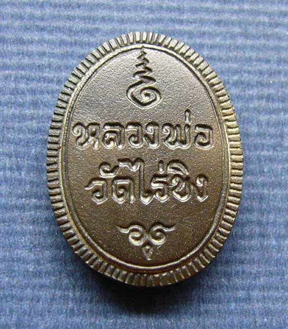 T7 เหรียญหลวงพ่อวัดไร่ขิง เนื้อนวะ ขนาดเล็ก สวยๆครับ