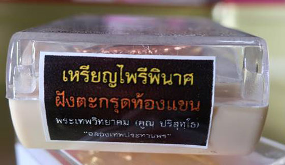  เหรียญไพรีพินาศฝังตะกรุดท้องแขน ลพ.คูณ วัดบ้านไร่ สวยมากครับ
