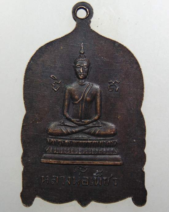 ๒๐ เหรียญพระอาจารย์บุญมา วัดลานบุญ หลังหลวงพ่อเพ็ชร ปี 2512