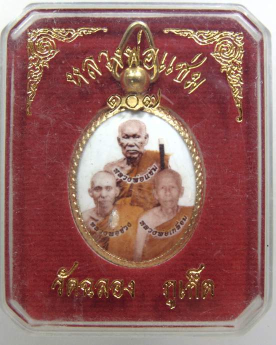 ๒๐ ล็อคเก็ตหลวงพ่อแช่ม วัดฉลอง จ ภูเก็ต