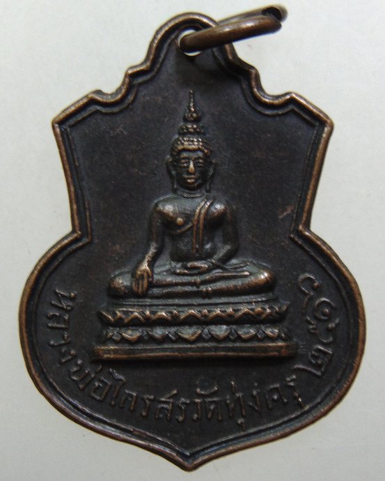 ๒๐ เหรียญหลวงพ่อไกรสร วัดทุ่งครุ กทม ปี๑๖