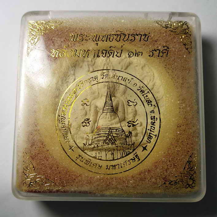 30 บาท รับประกันถูกรับประกันแท้ พระพุทธชินราช หลังมหาเจดีย์ 12 ราศี วัดเสนาสน์อำเภอวัดโบสถ์จังหวัด