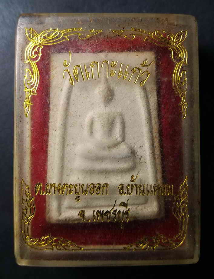 30 บาทพร้อมกล่องเดิม พระสมเด็จเนื้อผง วัดเกาะแก้ว ตำบลบางตะบูนออก อำเภอบ้านแหลม จังหวัดเพชรบุรี