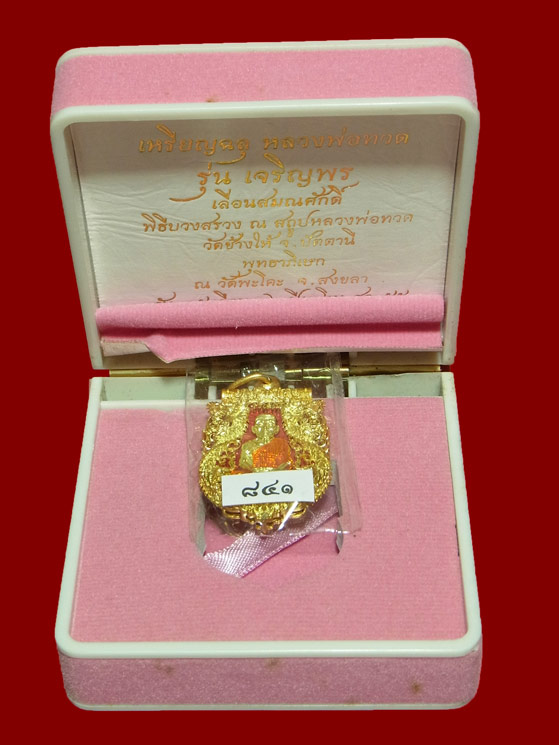 เหรียญฉลุ หลวงพ่อทวด รุ่นเจริญพร เลื่อนสมณศักดิ์
