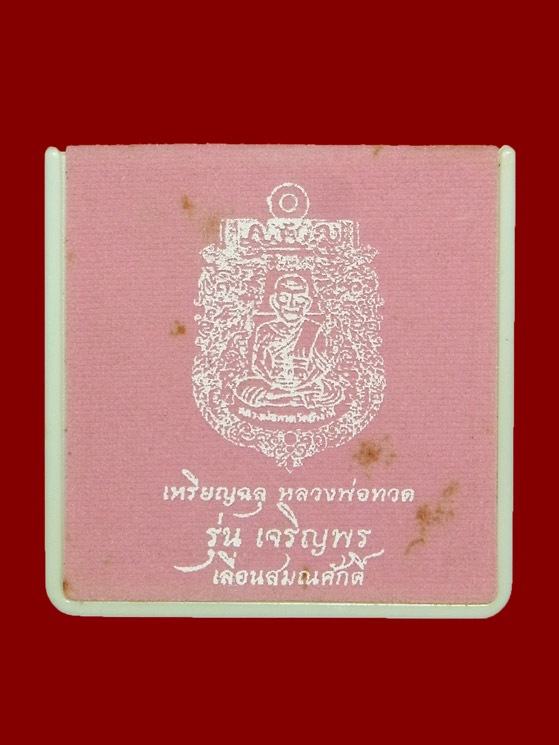 เหรียญฉลุ หลวงพ่อทวด รุ่นเจริญพร เลื่อนสมณศักดิ์