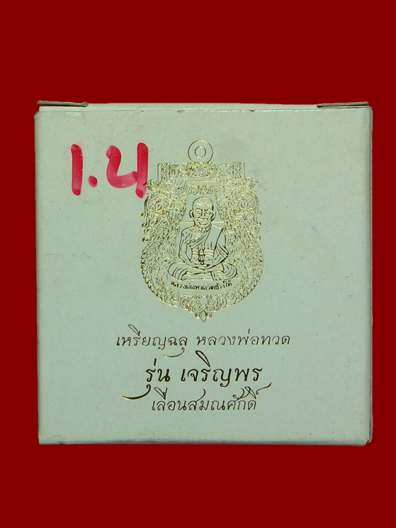 เหรียญฉลุ หลวงพ่อทวด รุ่นเจริญพร เลื่อนสมณศักดิ์