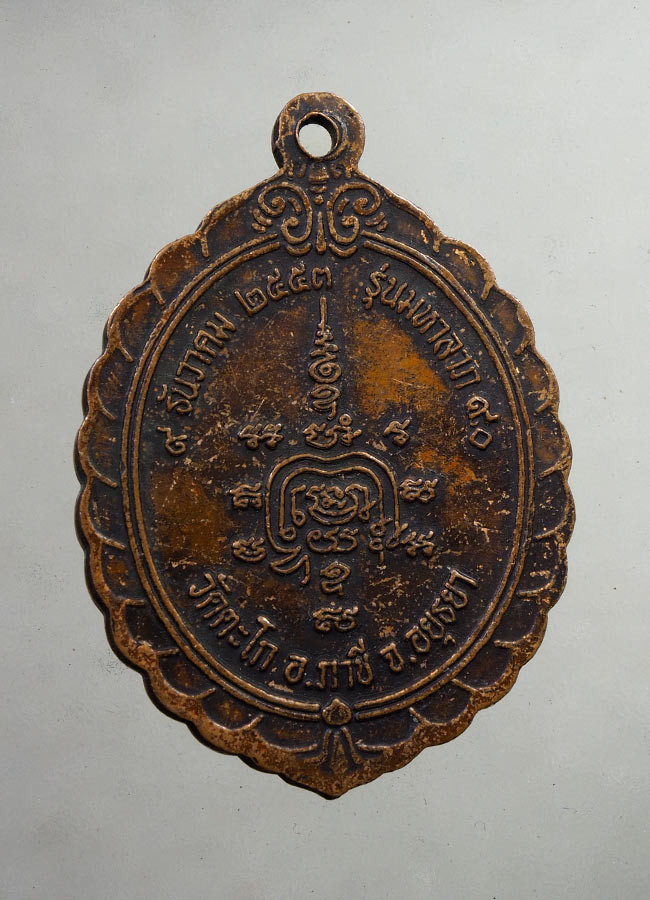 20 บาท....หลวงพ่อรวย วัดตะโก อ.ภาชี จ. อยุธยา///A943