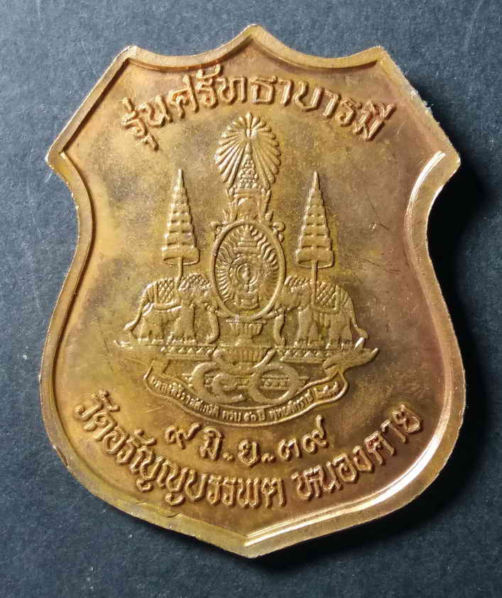 40 บาท เหรียญหลวงปู่เหรียญ วรลาโภ วัดอรัญบรรพตจังหวัดหนองคายสร้างปี 2539 รุ่นศรัทธาบารมี BOX 4