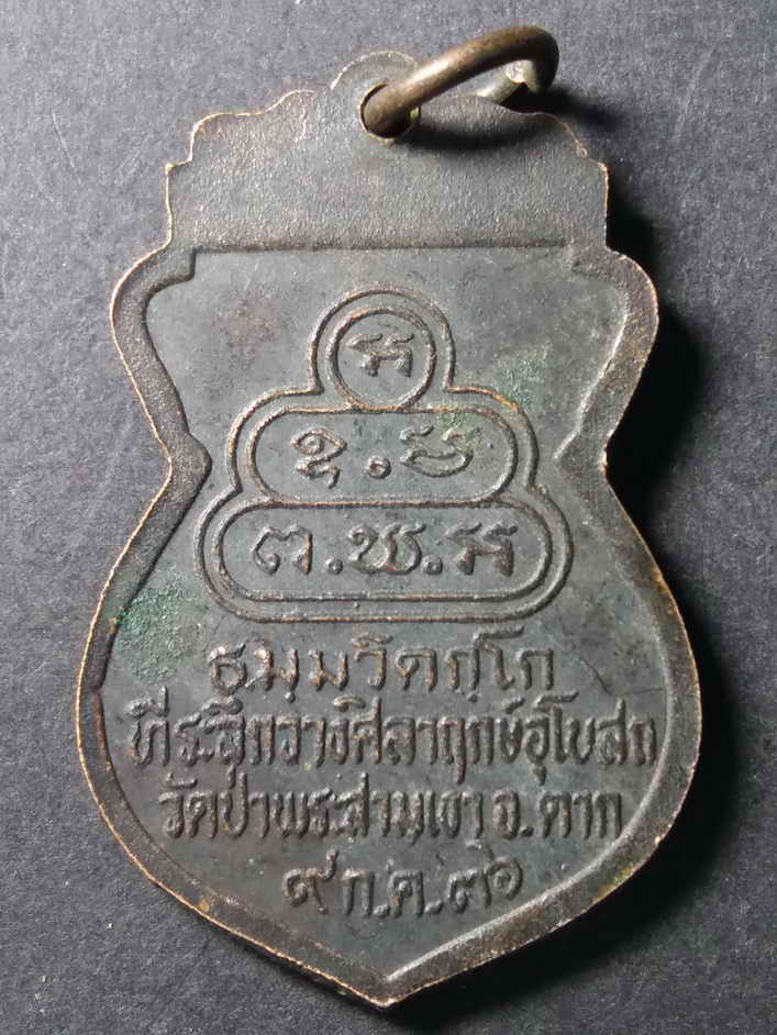 40 บาท เหรียญเสมาพระนางเจ้าจามเทวี หลังยันต์เจ้าคุณนร วัดป่าพระสามเงาจังหวัดตากสร้างปี 2536 BOX 4