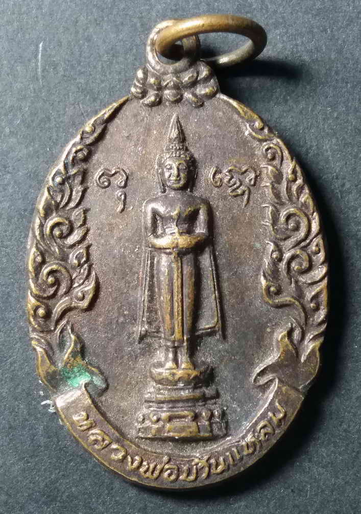 40 บาท เหรียญหลวงพ่อวัดบ้านแหลม วัดเพชรสมุทรวรวิหาร สร้างปี 2525 ที่ระลึกสมเด็จพระเทพรัตน์ราชสุดา เส