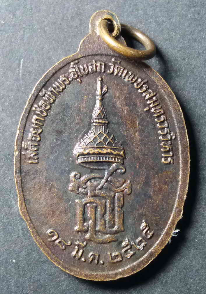 40 บาท เหรียญหลวงพ่อวัดบ้านแหลม วัดเพชรสมุทรวรวิหาร สร้างปี 2525 ที่ระลึกสมเด็จพระเทพรัตน์ราชสุดา เส