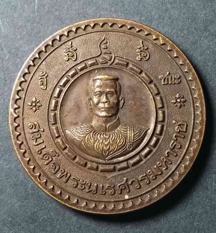 40 บาท เหรียญสมเด็จพระนเรศวรมหาราช ออกวัดใหญ่ชัยมงคล จังหวัดอยุธยา สร้างปี 2541  BOX 4 