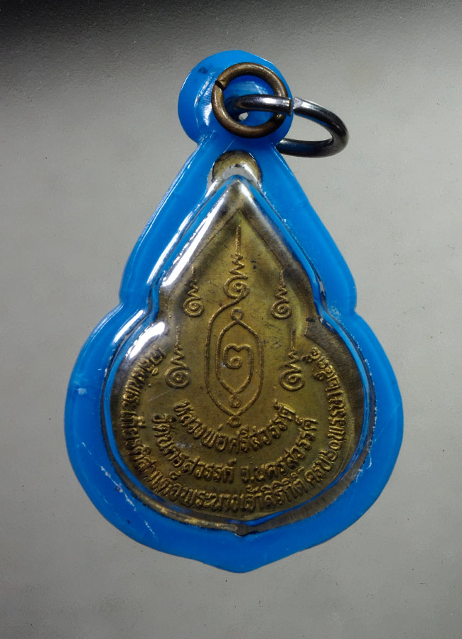 20 บาท....เหรียญรุ่น๑หลวงพ่อศรีสวรรค์ วัดนครสวรรค์ จ.นครสวรรค์///A945