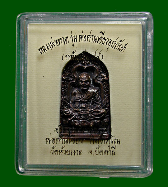 หลวงปู่ทวด รุ่นพ่อท่านเขียวอุปถัมภ์ (กลันตัน๕๔) พ่อท่านเขียว ........เคาะเดียวแดง
