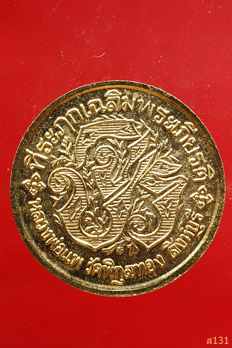 เหรียญ รัชกาลที่ 5 ปราบฮ่อ หลวงพ่อแพ วัดพิกุลทอง กะหลั่ยทองเดิม