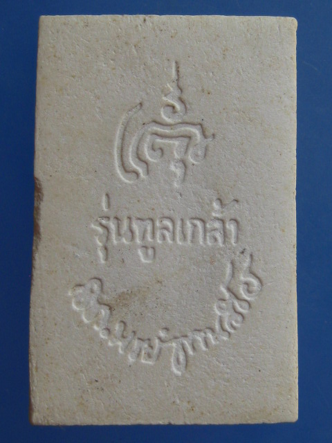 พระสมเด็จ วัดบวร รุ่นทูลเกล้า ปี2528