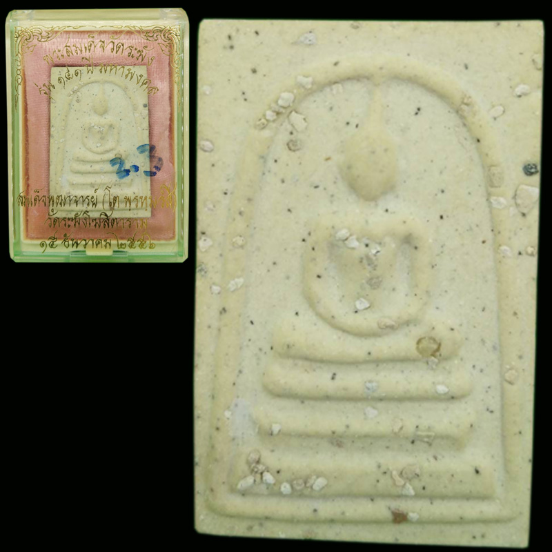 พระสมเด็จวัดระฆัง สมเด็จพระพุฒาจารย์ โต รุ่น 141 ปี มหามงคล วัดระฆังโฆสิตาราม กล่องเดิมสวยๆ