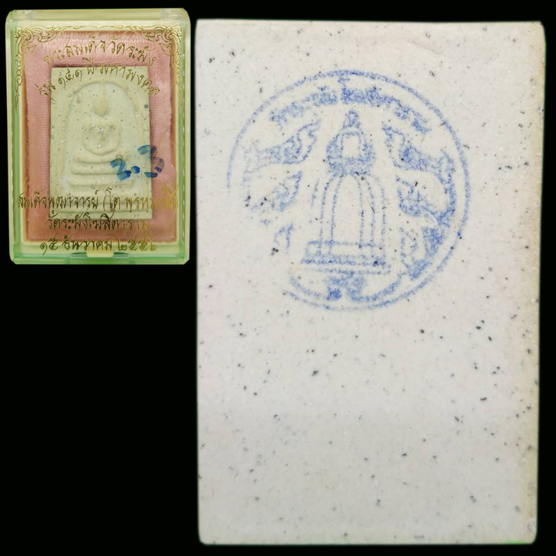 พระสมเด็จวัดระฆัง สมเด็จพระพุฒาจารย์ โต รุ่น 141 ปี มหามงคล วัดระฆังโฆสิตาราม กล่องเดิมสวยๆ
