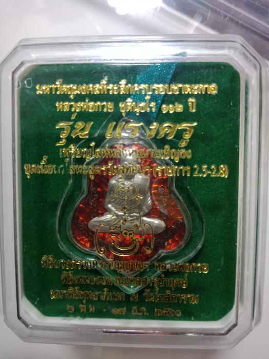 เหรียญ หลวงพ่อ กวย วัดโฆสิตาราม รุ่นแรงครูปี60