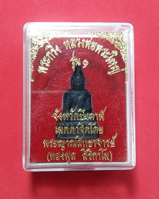 พระกริ่งหลวงพ่อพระใหญ่ รุ่น ๑ หลวงปู่ทองพูล สิริกาโม จ. บึงกาฬ สภาพสวย กล่องเดิม