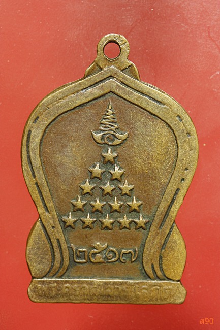 เหรียญพระครูวุฒิสารโสภิต ( สุนทร ) วัดบางบัว บางเขน พ.ศ.2517