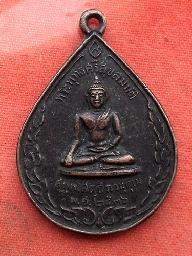 เริ่ม 10 บาท กับ เหรียญพระพุทธศรีสุขสมบัติ รุ่น1 หลังเป็นสมเด็จพระเนรศวรมหาราช ...R352