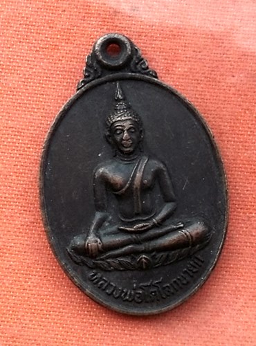 เริ่ม 10 บาท กับ เหรียญหลวงพ่อโตโลกนายก วัดรางจระเข้ อยุธยา ปี ๒๕๒๑ ...R339