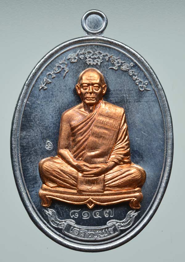เหรียญเจริญพร เชื่อมบารมี หลวงพ่อสาคร มนุญฺโญ วัดหนองกรับ ระยอง เนื้อตะกั่วหน้ากากทองแดง