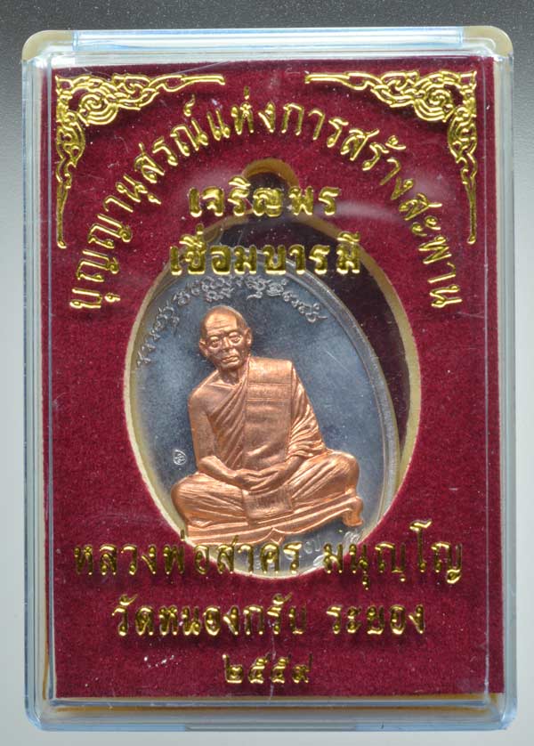 เหรียญเจริญพร เชื่อมบารมี หลวงพ่อสาคร มนุญฺโญ วัดหนองกรับ ระยอง เนื้อตะกั่วหน้ากากทองแดง