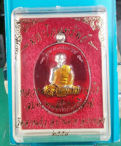 เหรียญมหาโภคทรัพย์ หลวงพ่อสิน วัดละหารใหญ่ เนื้อทองแดงอาบเงินลงยาสีแดง แยกชุดกรรมการ