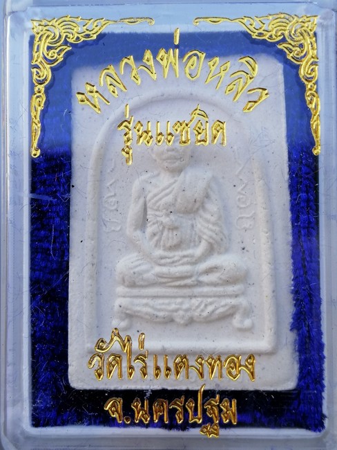 120 ฿ หลวงปู่หลิว 88ปี รุ่นแซยิด วัดไร่แตงทอง นครปฐม พ.ศ.2539 กล่องเดิม