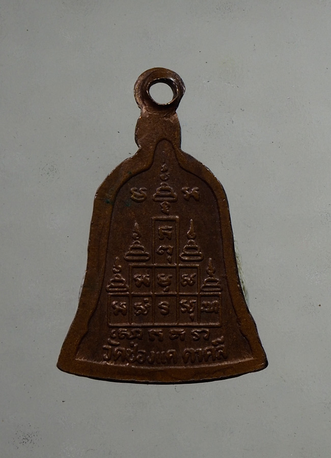 20 บาท....เหรียญระฆัง หลวงพ่อพรหม วัดช่องแค ///A954