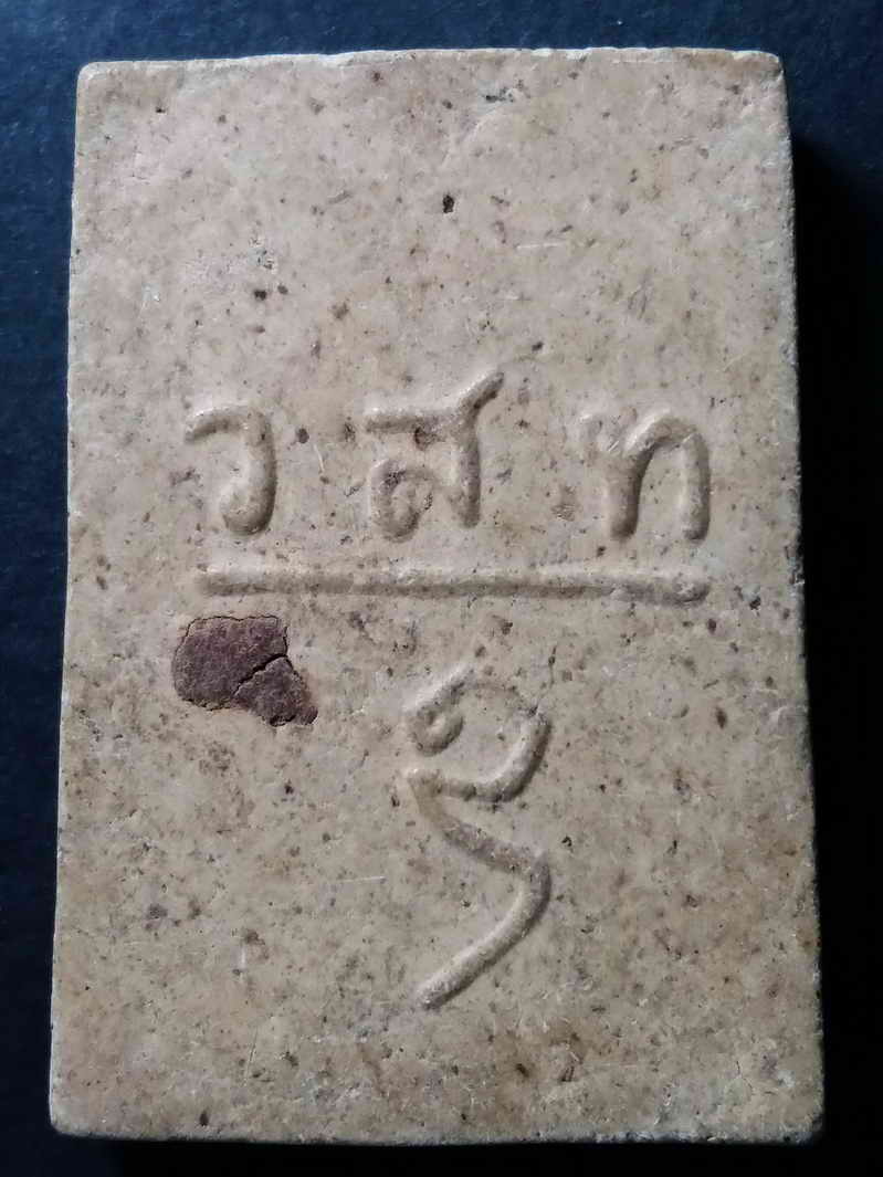 20 บาท พระสมเด็จเนื้อผงหลังชื่อย่อวัด ว.ส.ท. BOX IMPERAIL 