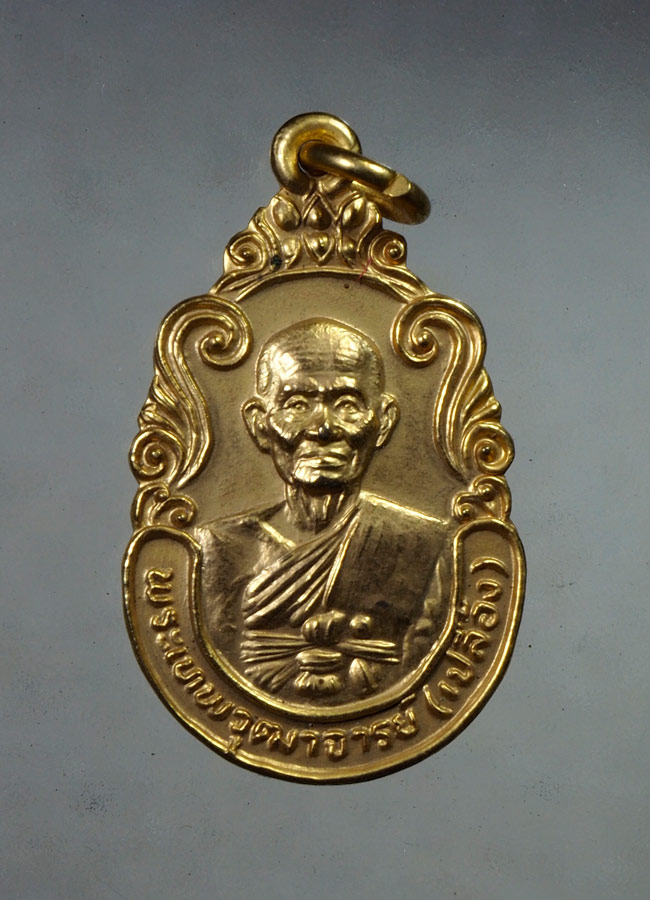 20 บาท....เหรียญหลวงพ่อเปลื้อง วัดสุวรรณภูมิ จ.สุพรรณบุรี ปี2526///A961