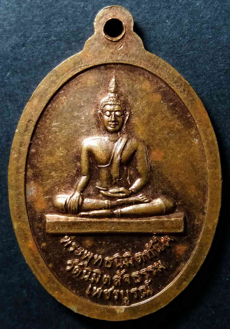 20 บาท เหรียญพระพุทธนิมิตรโชคลาภ - พระพุทธนิมิตรทันใจ วัดนิมิตรสัจธรรม จังหวัดเพชรบูรณ์ BOX3