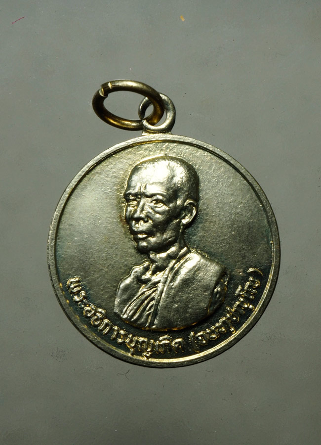 20 บาท...เหรียญปี19 พระอธิการบุญเกิด วัดสระสองตอน ฉะเชิงเทรา///A964