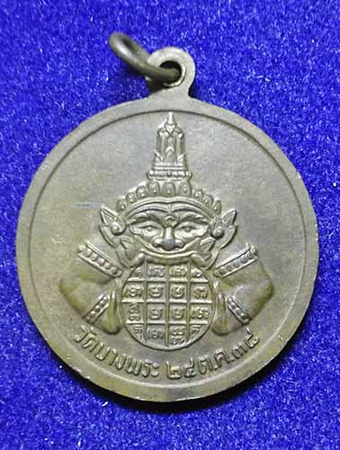 หลวงพ่อเปิ่น วัดบางพระ หลังราหู เนื้อทองแดง ปี 2538 สวยครับ