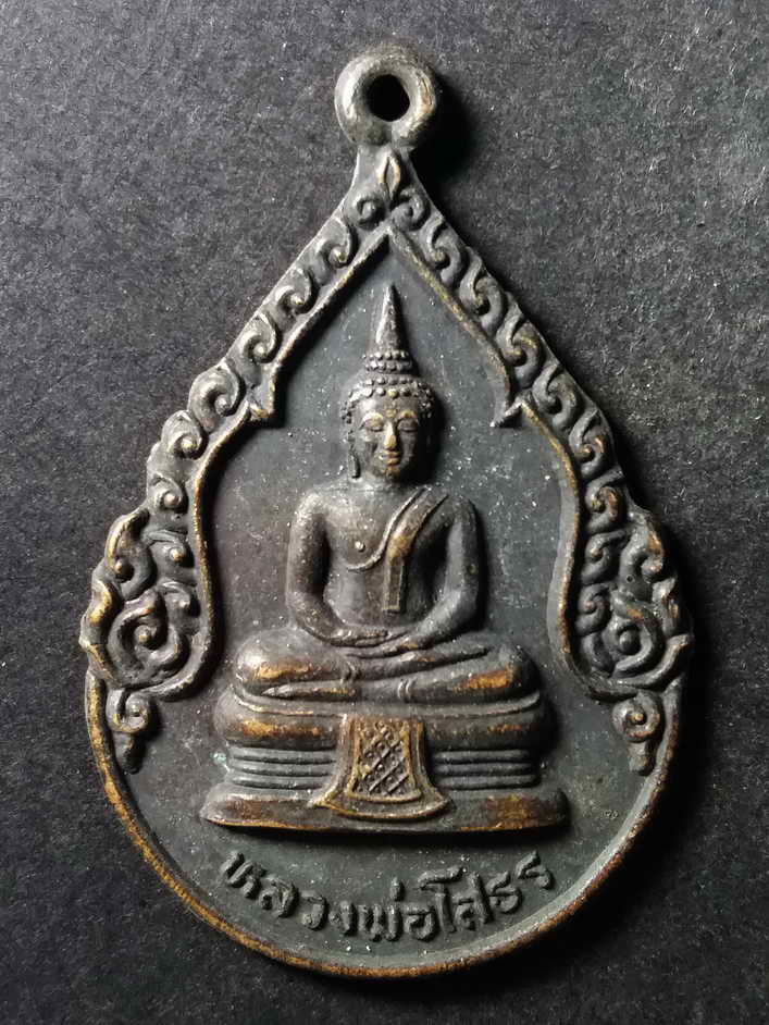 20 บาท เหรียญหลวงพ่อโสธร วัดอัมพรบูลภักดิ์วิสุทธิวราราม ตำบลกบินทร์บุรี อำเภอเมืองเก่า จังหวัดปราจีน
