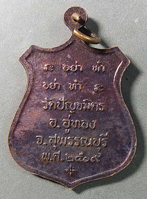 20 บาทแดง เหรียญภะคะวาติ หลวงพ่อ เงินทองนาคมากมีศรีสุข วัดปัญจมิตร อำเภออู่ทอง จังหวัดสุพรรณบุรี